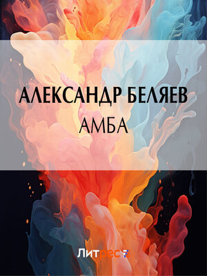 cover image of Амба